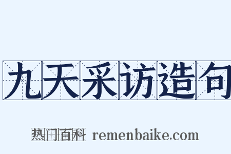 九天采访造句是什么意思的图片